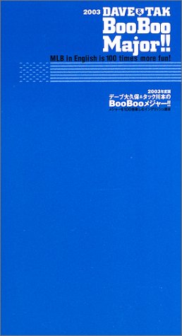 デーブ大久保&タック川本のBooBooメジャー!!―大リーグを100倍楽しむイングリッシュ読本〈2003年度版〉