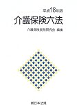 介護保険六法 (平成18年版)