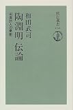 陶淵明伝論―田園詩人の憂鬱 (朝日選書)