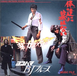 暴力教室/俺達に墓はない/ヨコ 映画主題歌 松田優作 サントラ