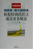 相続税・贈与税関係 租税特別措置法通達逐条解説〈平成14年版〉