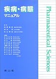 疾病・病態マニュアル