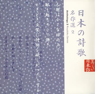 日本の詩歌(13)~名作選2