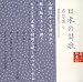 日本の詩歌(13)~名作選2