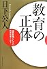 教育の正体 国家戦略としての教育改革とは?