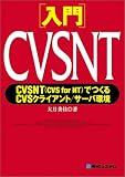入門CVSNT―CVSNT(CVS for NT)でつくるCVSクライアント/サーバ環境