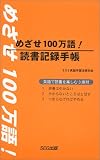 めざせ100万語 読書記録手帳