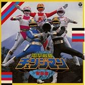 〈ANIMEX 1200シリーズ〉 (43) 電撃戦隊チェンジマン 音楽集 (限定盤)