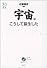 宇宙はこうして誕生した (ウェッジ選書)
