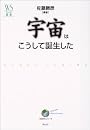 宇宙はこうして誕生した (ウェッジ選書)