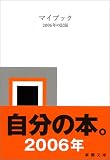 マイブック―2006年の記録 (新潮文庫) 画像