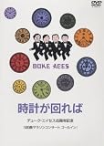 時計がまわれば [DVD]