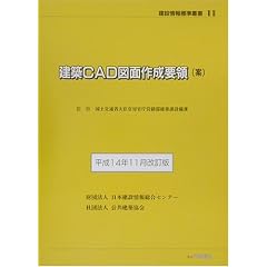 建築CAD図面作成要領(案)―平成14年11月改訂版 (建設情報標準叢書)