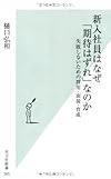 新入社員はなぜ「期待はずれ」なのか (光文社新書)