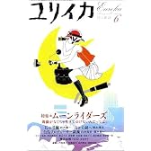 ユリイカ2005年6月号 特集=ムーンライダーズ　薔薇がなくちゃ生きてゆけないんだってば!