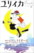 ユリイカ2005年6月号 特集=ムーンライダーズ 薔薇がなくちゃ生きてゆけないんだってば!