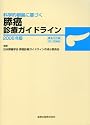 科学的根拠に基づく膵癌診療ガイドライン (2006年版)