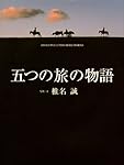 五つの旅の物語