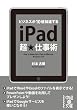 iPad超★仕事術 (中経の文庫)