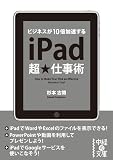 iPad超★仕事術 (中経の文庫)