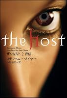 ザ・ホスト 2 背信