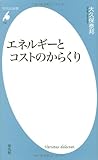 エネルギーとコストのからくり (平凡社新書)