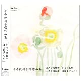 平吉毅州合唱作品集
