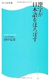書評 漢字が日本語をほろぼす by oha2006