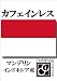 マンデリン【カフェインレス】　イタリアンロースト　粉300g