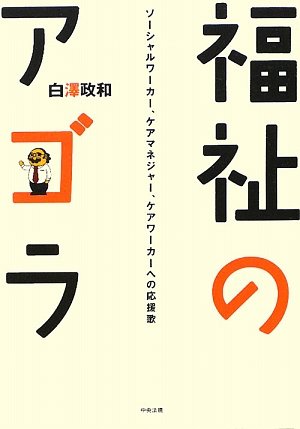 Cover image : 福祉のアゴラ―ソーシャルワーカー、ケアマネジャー、ケアワーカーへの応援歌