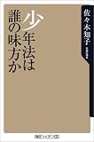 少年法は誰の味方か (角川oneテーマ21 (C-5))