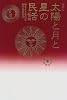 世界の太陽と月と星の民話 (世界民間文芸叢書)