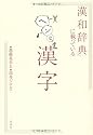 「漢和辞典」に載っているヘンな漢字