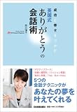 成功と幸せをつかむ 英国式ありがとうの会話術