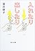入れたり出したり (角川文庫)