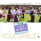 決定盤 これがフォーク・ダンス ～マイム・マイム