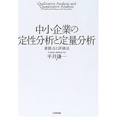 中小企業の定性分析と定量分析―着眼点と評価法