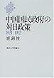 中国国民政府の対日政策―1931‐1933