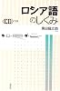 ロシア語のしくみ