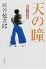 天の瞳 成長編〈2〉 (文芸シリーズ)