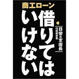商工ローン借りてはいけない