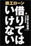 商工ローン借りてはいけない/
