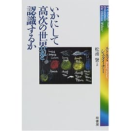 いかにして高次の世界を認識するか