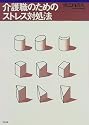 介護職のためのストレス対処法