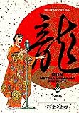 竜(RON) (23) (ビッグコミックス)