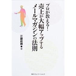 プロが教える! 売上が大幅アップするメールマガジンの法則