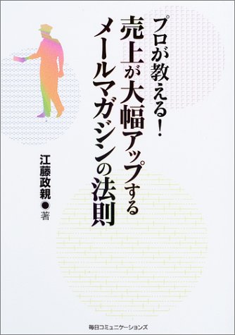 プロが教える! 売上が大幅アップするメールマガジンの法則 by 江藤 政親