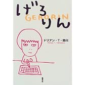 げろりん