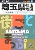 埼玉県都市地図 (ニューエスト)/