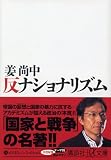 反ナショナリズム (講談社プラスアルファ文庫)